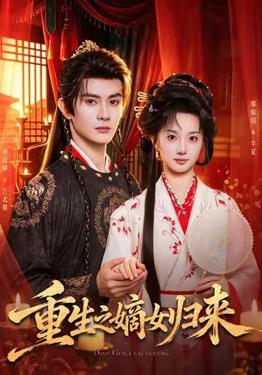 重生之嫡女归来(全集)