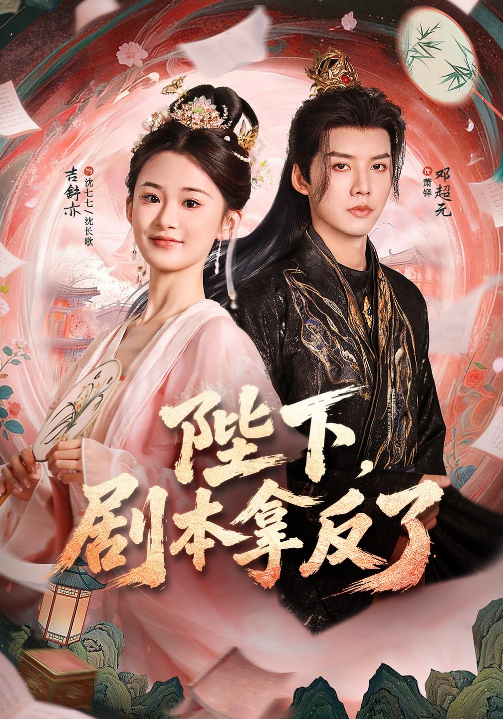 陛下，剧本拿反了(全集)