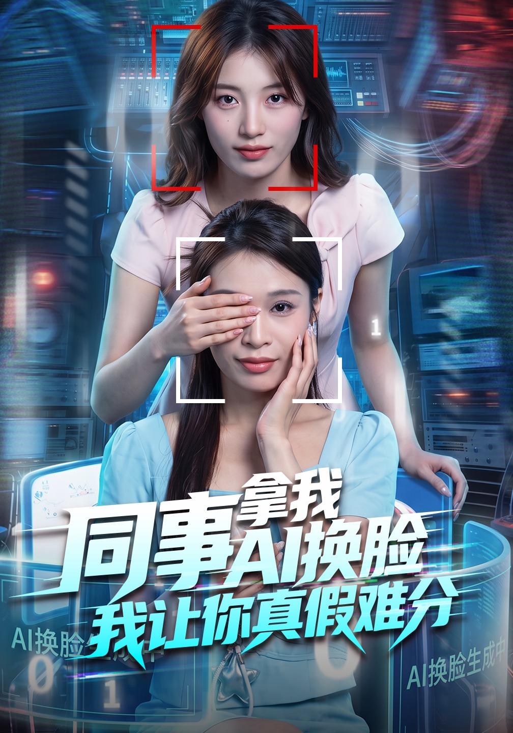 同事拿我AI换脸，我让你真假难分(全集)