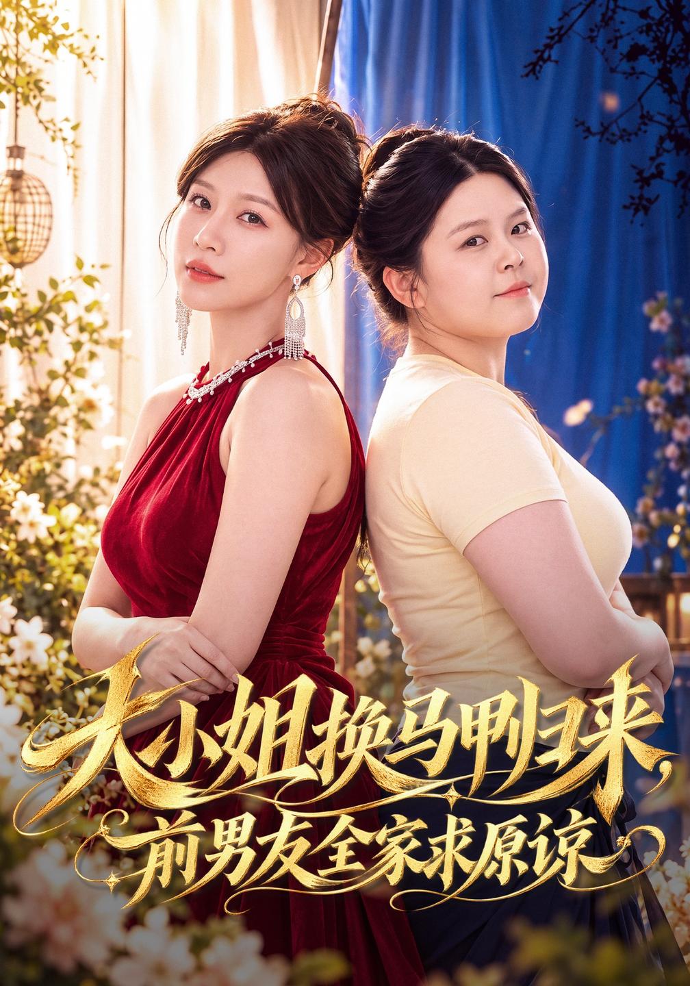 大小姐换马甲归来，前男友全家求原谅(全集)