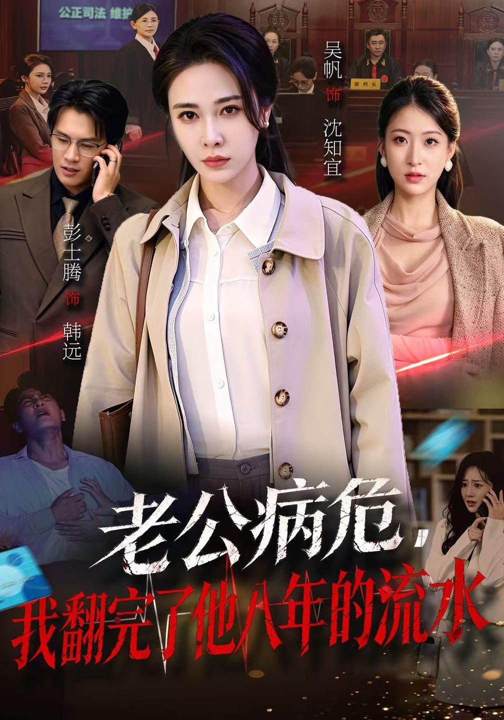 老公病危，我翻完了他八年的流水(全集)