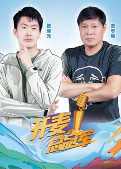 开麦总冠军第二季第1期