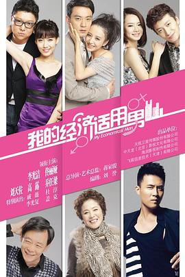 我的经济适用男第01集