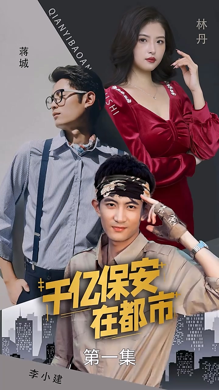 千亿保安在都市第71集