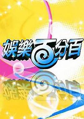 娱乐百分百明星好麻吉20231206