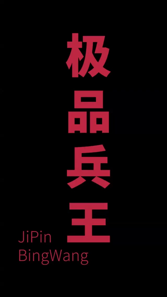 女总裁的极品狂兵第40集