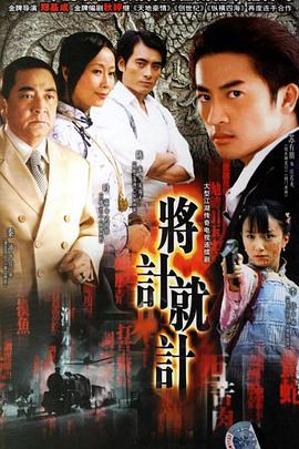 将计就计第01集