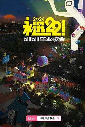 永远22！2024bilibili毕业歌会全程回顾上