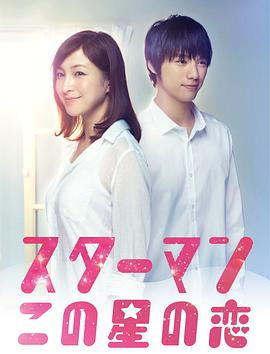 星男：这个星球上的恋爱第01集