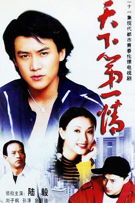 天下第一情第01集