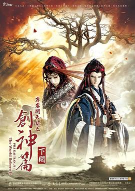 霹雳开天记之创神篇下阕第01集