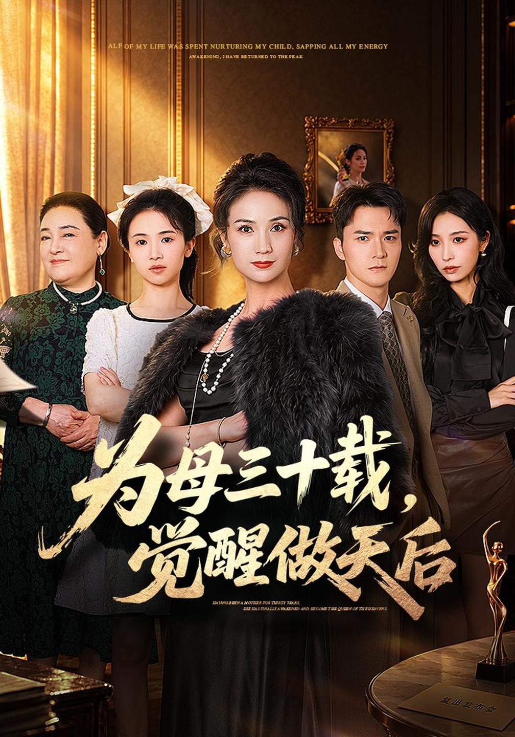 为母三十载，觉醒做天后(全集)