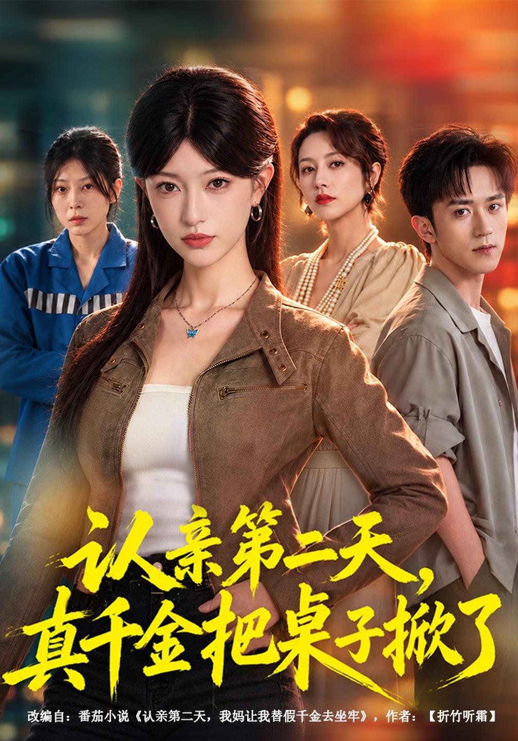 认亲第二天，真千金把桌子掀了(全集)