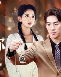 女儿我要找到你第01集