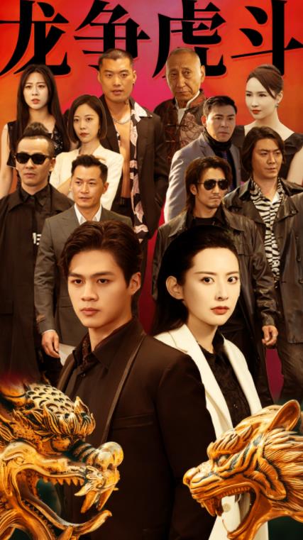 龙争虎斗第10集