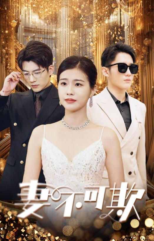 妻不可欺2024第07集