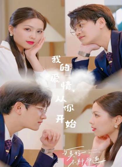 我的爱情，从你开始第01集