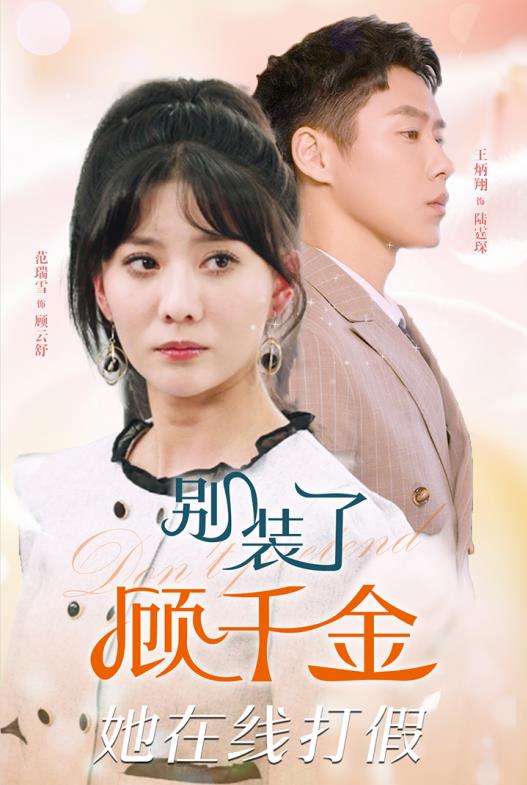 别装了顾千金她在线打假第12集