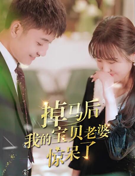 掉马后我的宝贝老婆惊呆了第01集