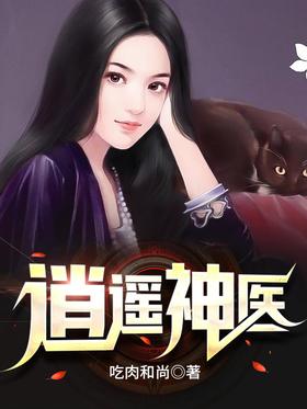 逍遥神医第37集