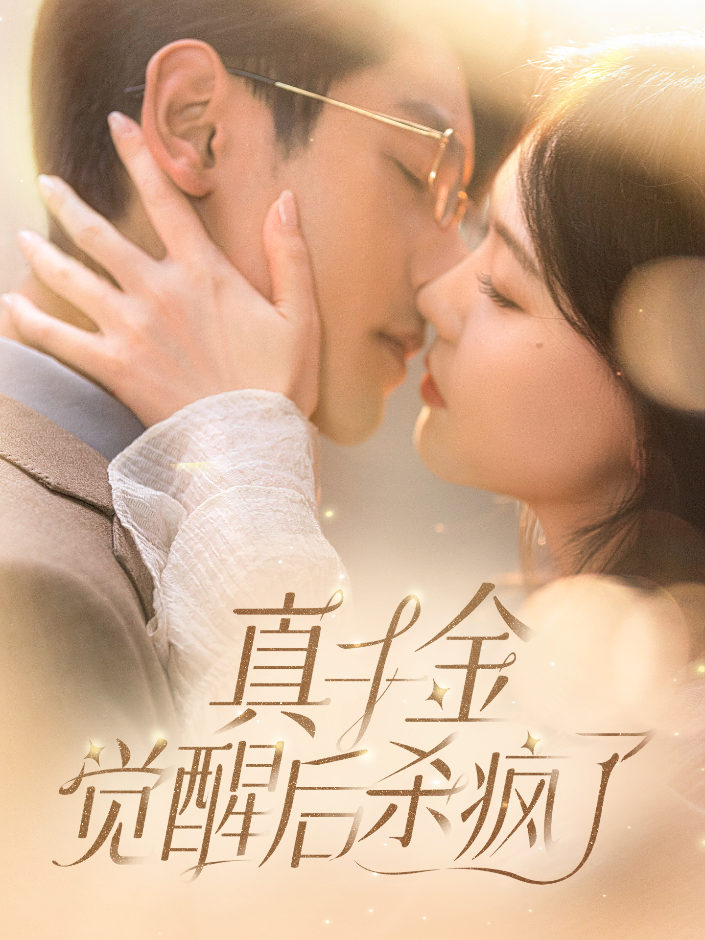 真千金觉醒后杀疯了第01集