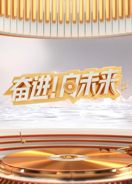 2024山东新年交响音乐会(大结局)