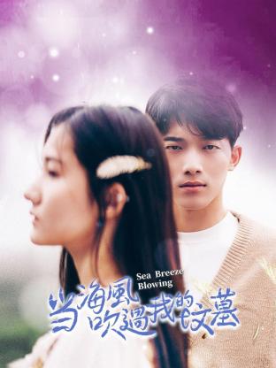 当海风吹过我的坟墓第01集