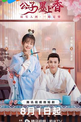 公子墨上香第03集