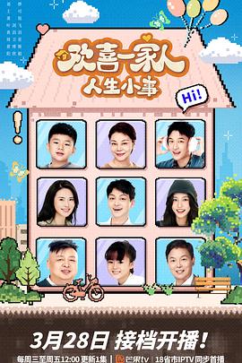 欢喜一家人·人生小事第01集