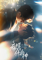 古希腊掌管什么的神第01集