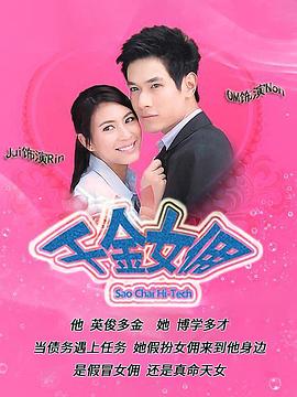 千金女佣第12集