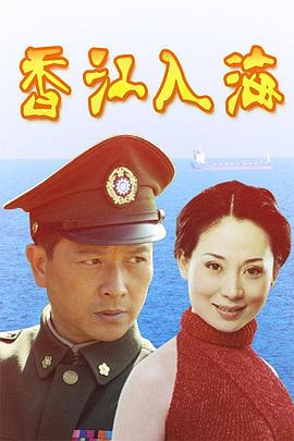 香江入海1-26(大结局)