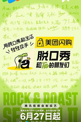 脱口秀和Ta的朋友们第二季(全集)