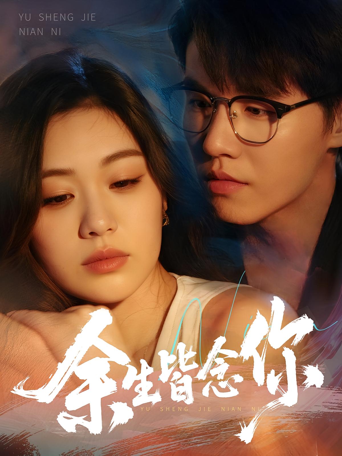 余生皆念你(全集)