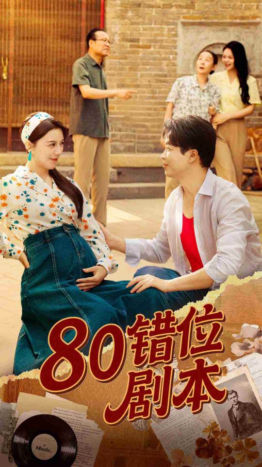 80错位剧本(全集)