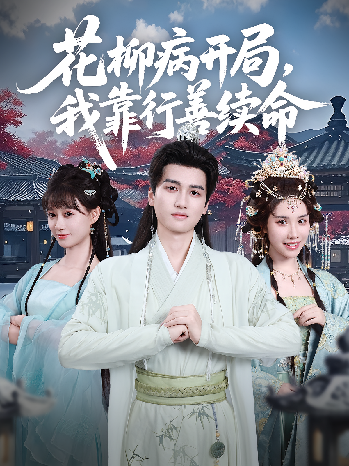 花柳病开局我靠行善续命(全集)