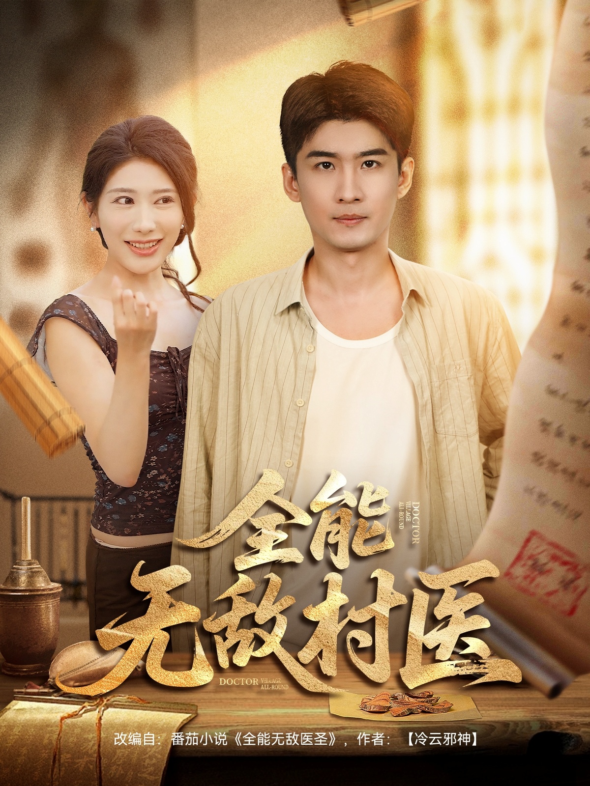 全能无敌村医(全集)