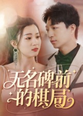 无名碑前的棋局(全集)