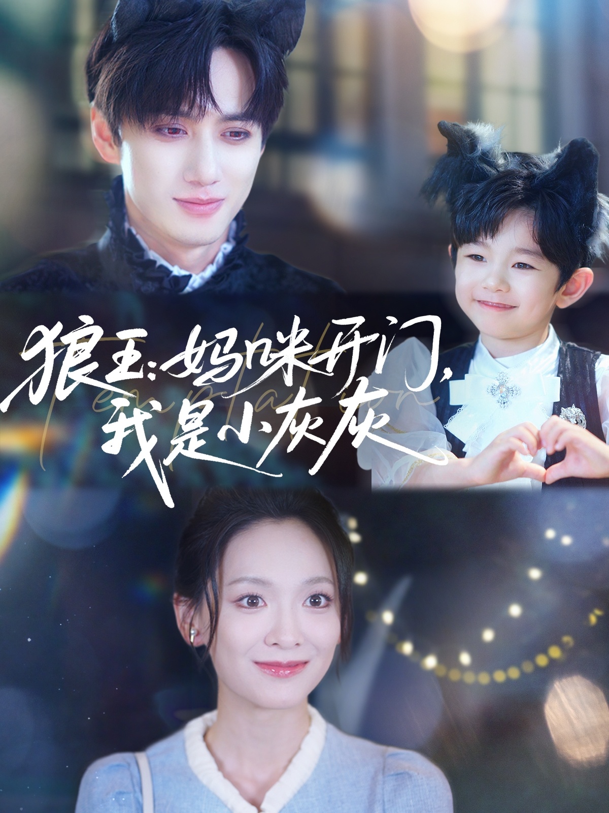 狼王：妈咪开门，我是小灰灰(全集)