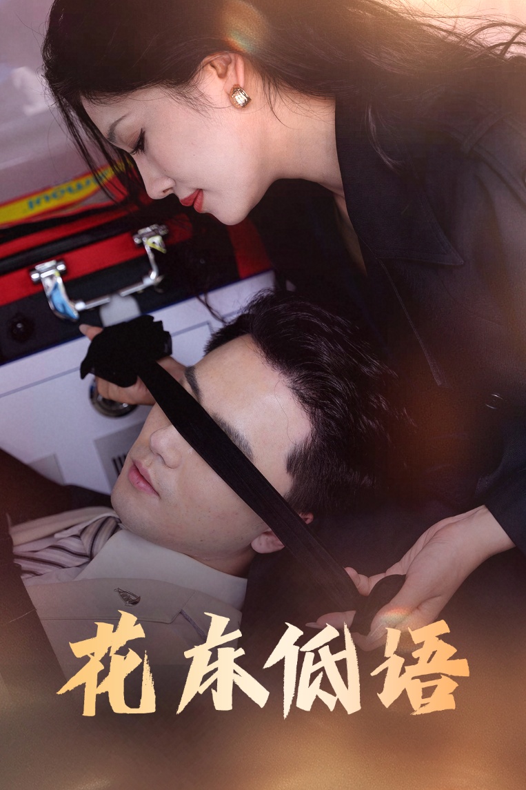 花床低语(全集)