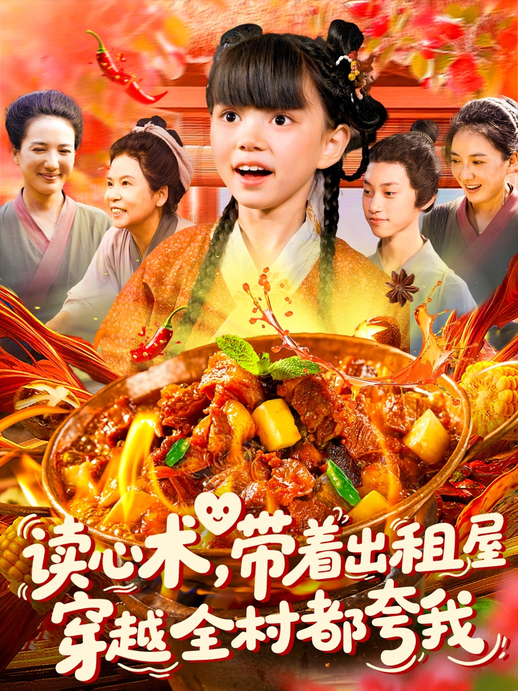 读心术带着出租屋穿越全村都夸我(全集)