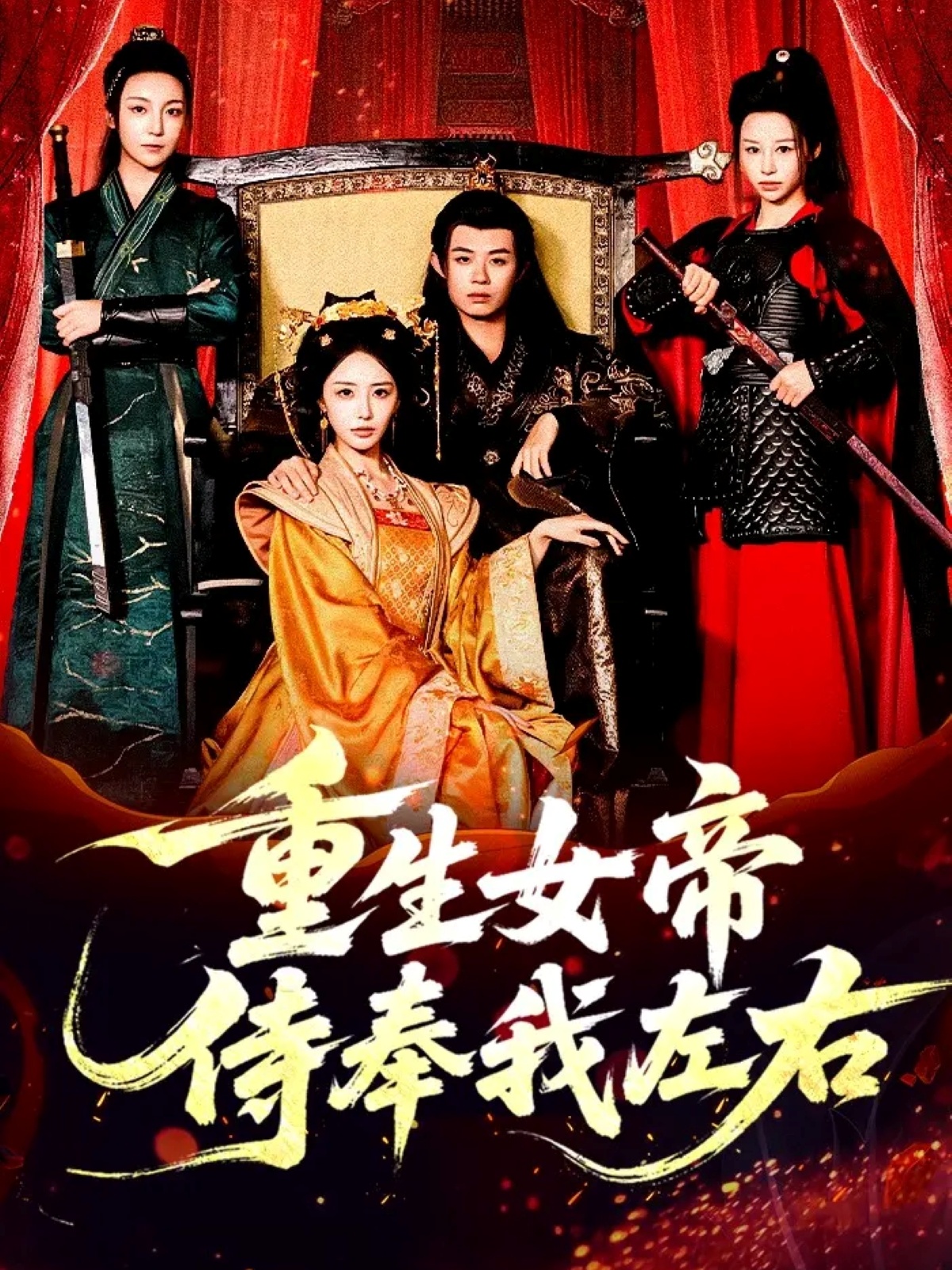 重生女帝侍奉我左右(全集)