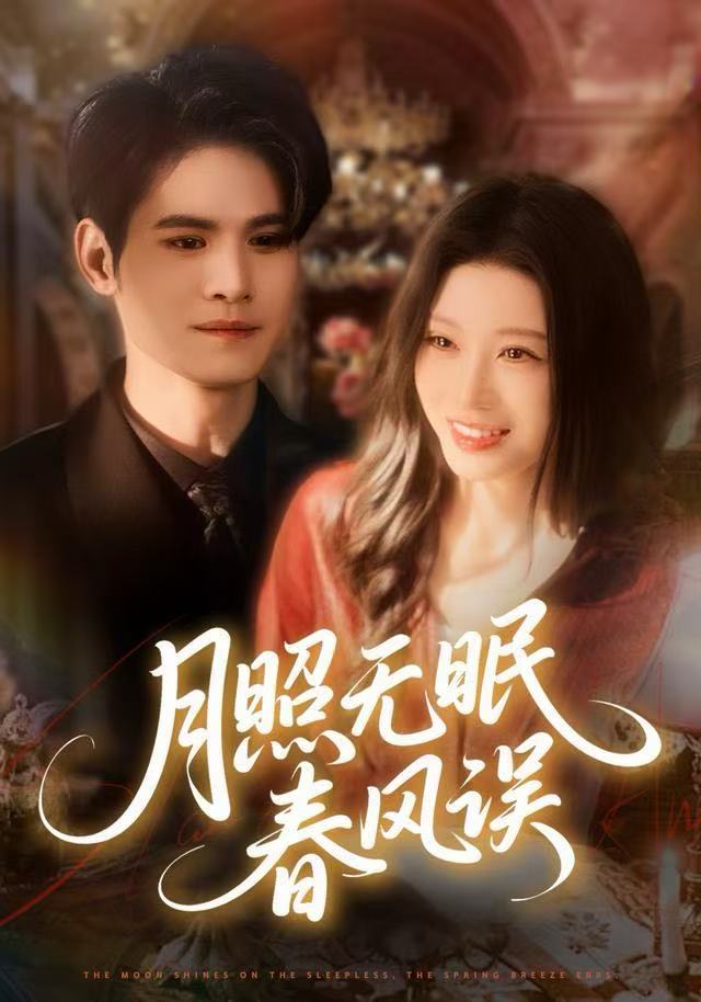 月照无眠春风误(全集)