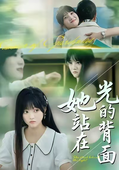 她站在光的背面(全集)