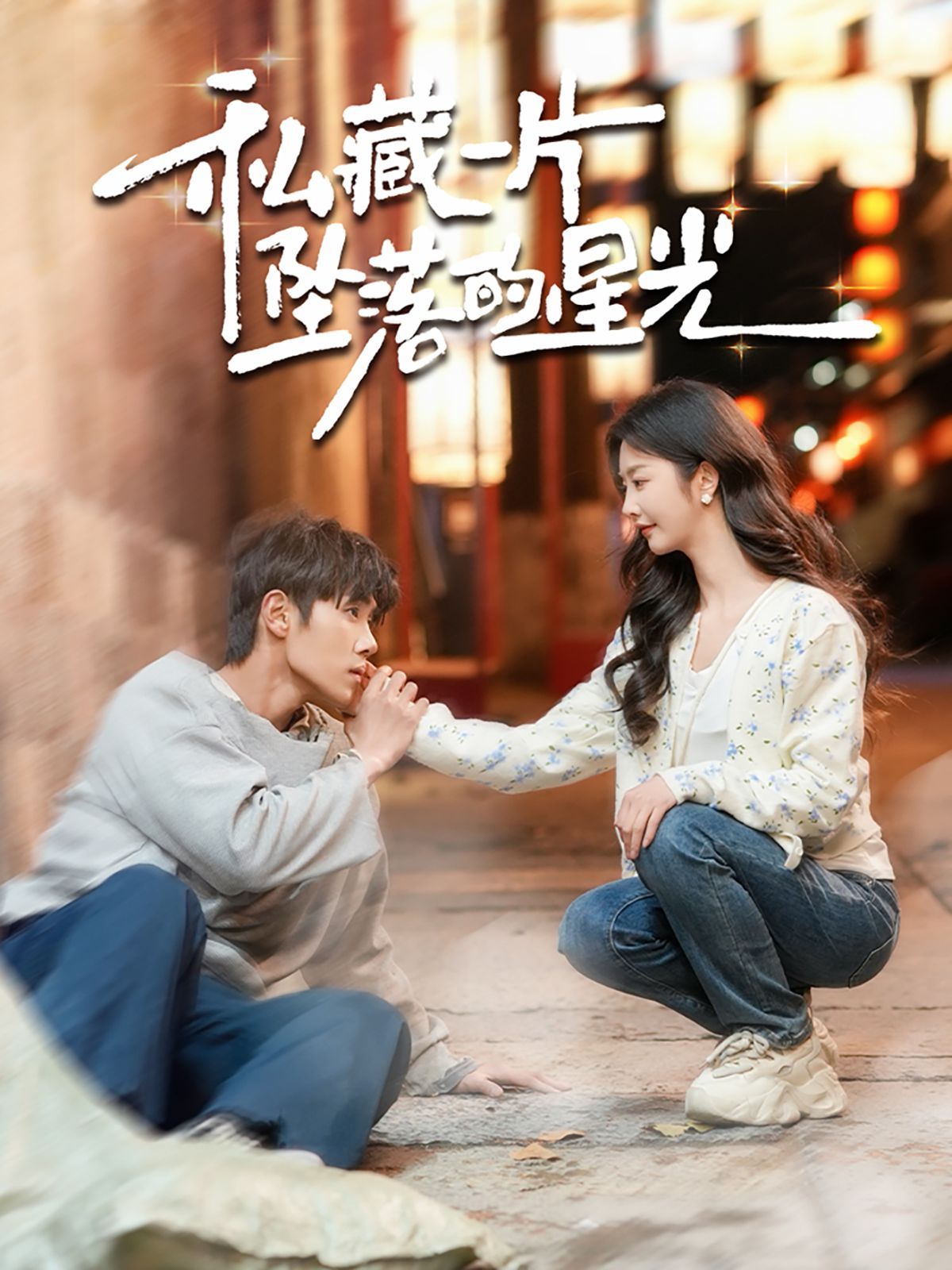 私藏一片坠落的星光第81-100集完结(大结局)