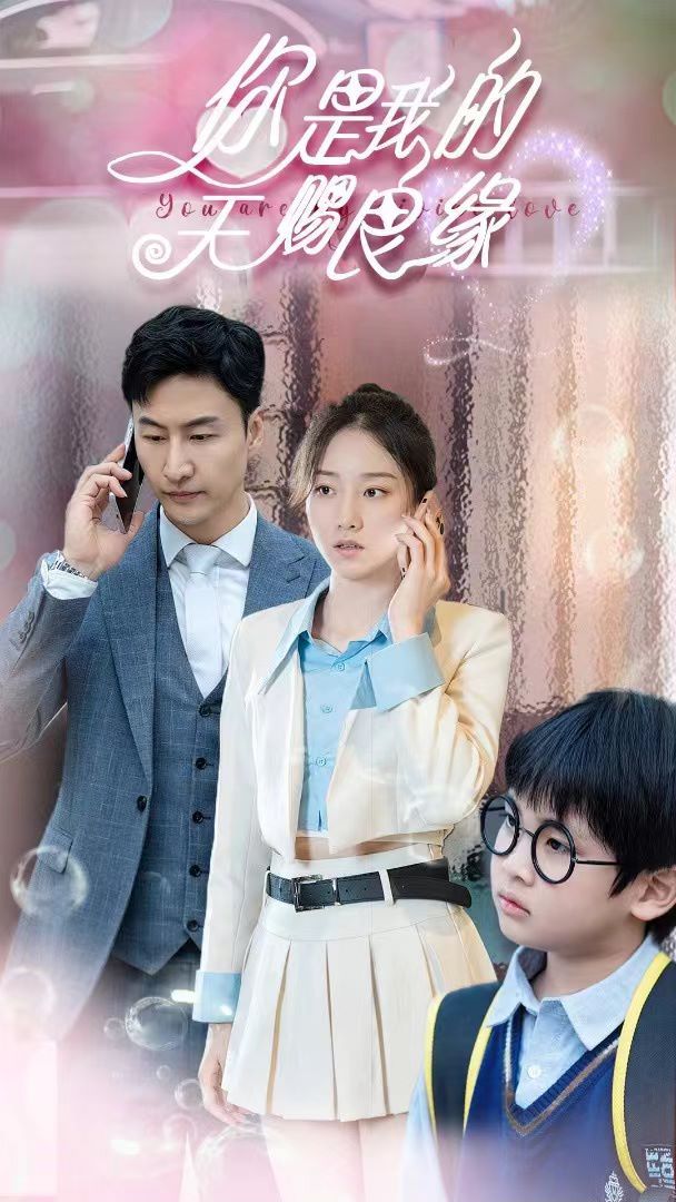 你是我的天赐良缘第41-52集完结(大结局)