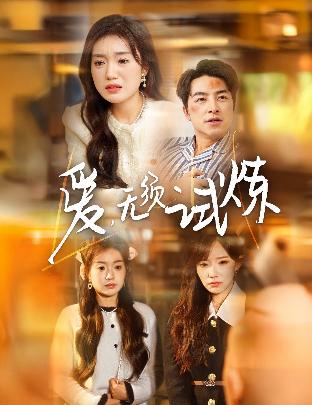 爱无须试炼第1-20集