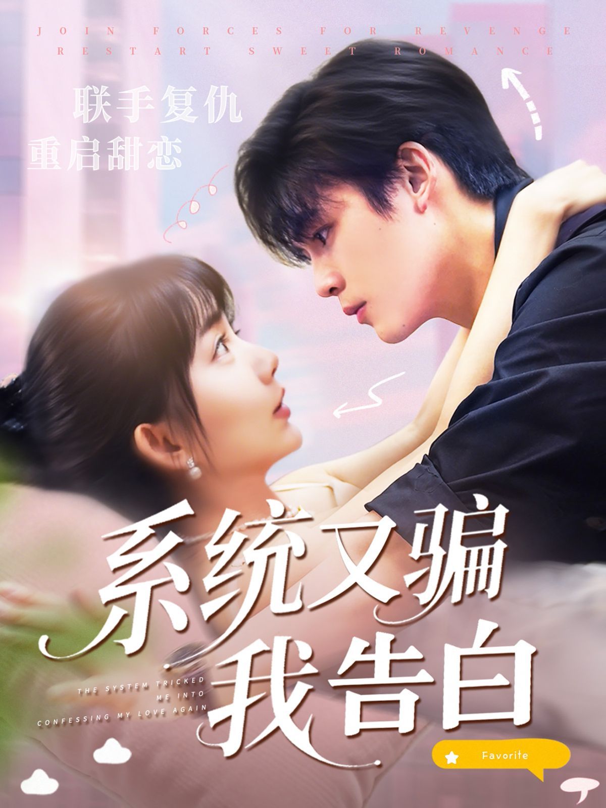 系统又骗我告白(全集)