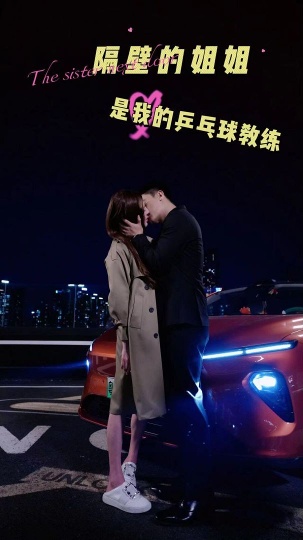 隔壁的姐姐是我的乒乓球教练第03集