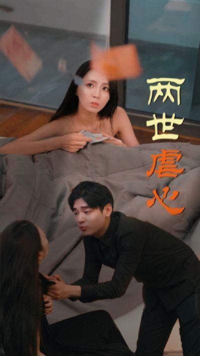 两世虐心第21-40集